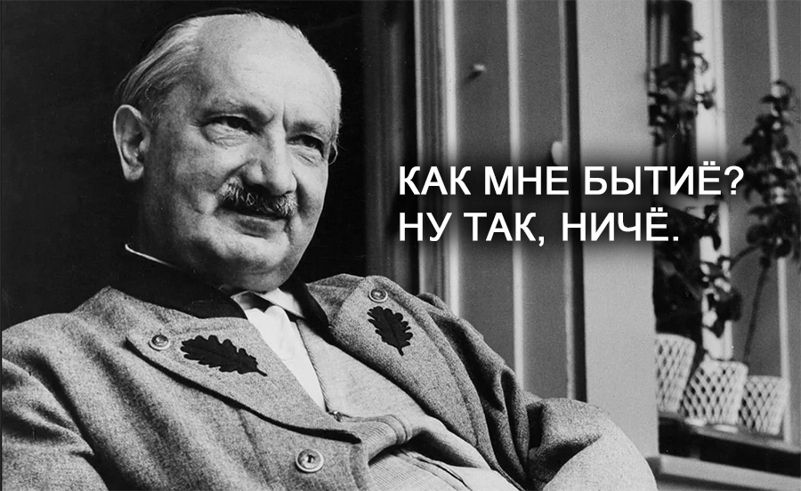 Хайдеггер в своём репертуаре