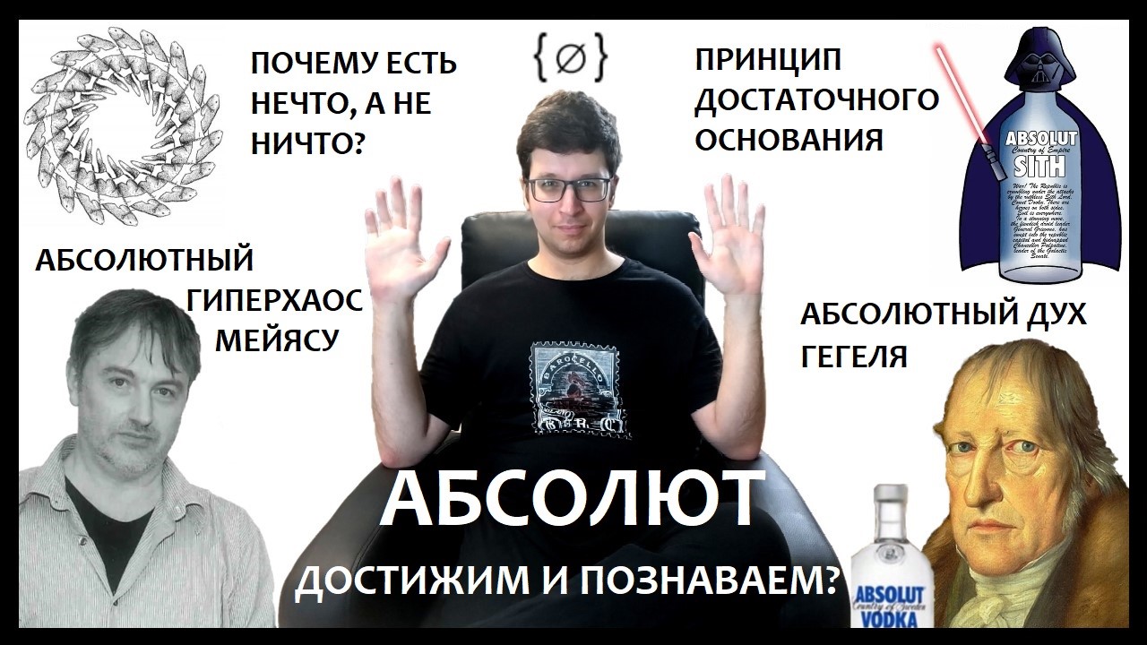 Спекулятивный материализм Мейясу против объективного идеализма Гегеля. Чей абсолют абсолютнее? - 1