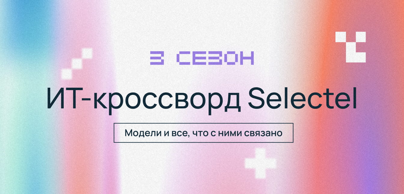 Готовы проверить свои знания в AI и ML? Попробуйте решить кроссворд и выиграть мерч Selectel - 1 Готовы проверить свои знания в AI и ML? Попробуйте решить кроссворд и выиграть мерч Selectel - 1