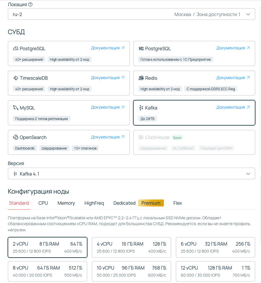 Выбор СУБД Apache Kafka и конфигурации вычислительной ноды в облачной платформе