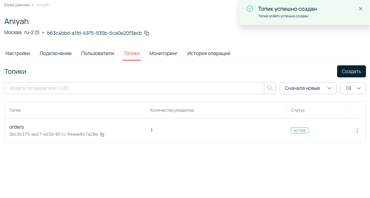 Уведомление об успешном создании топика orders и его отображение в статусе ACTIVE