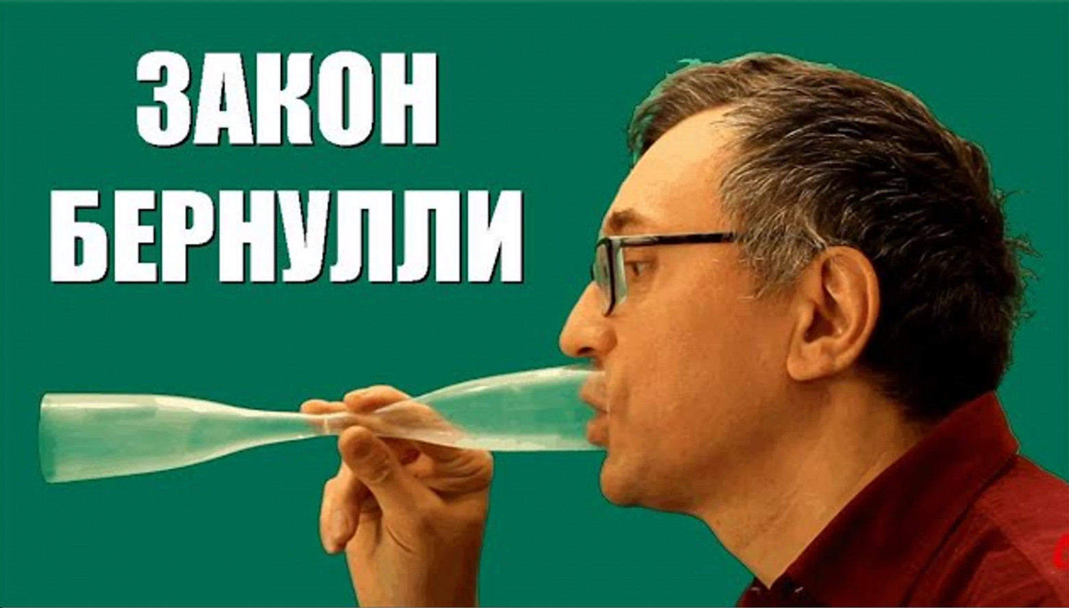 Закон Бернулли и движение по инерции: продолжаем разбираться с парадоксом изогнутой трубы - 1 Закон Бернулли и движение по инерции: продолжаем разбираться с парадоксом изогнутой трубы - 1