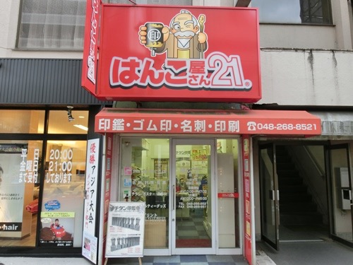はんこ屋さん21 蕨店 | 蕨 楽しい生活新聞