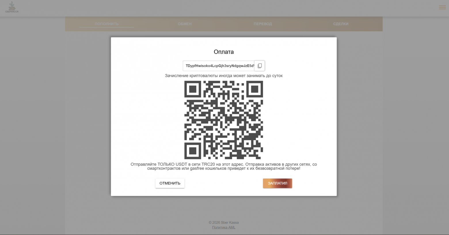Страница пополнения sberkassa.site: обменник сам выдал адрес TDypf под USDT-депозит в сети TRC20