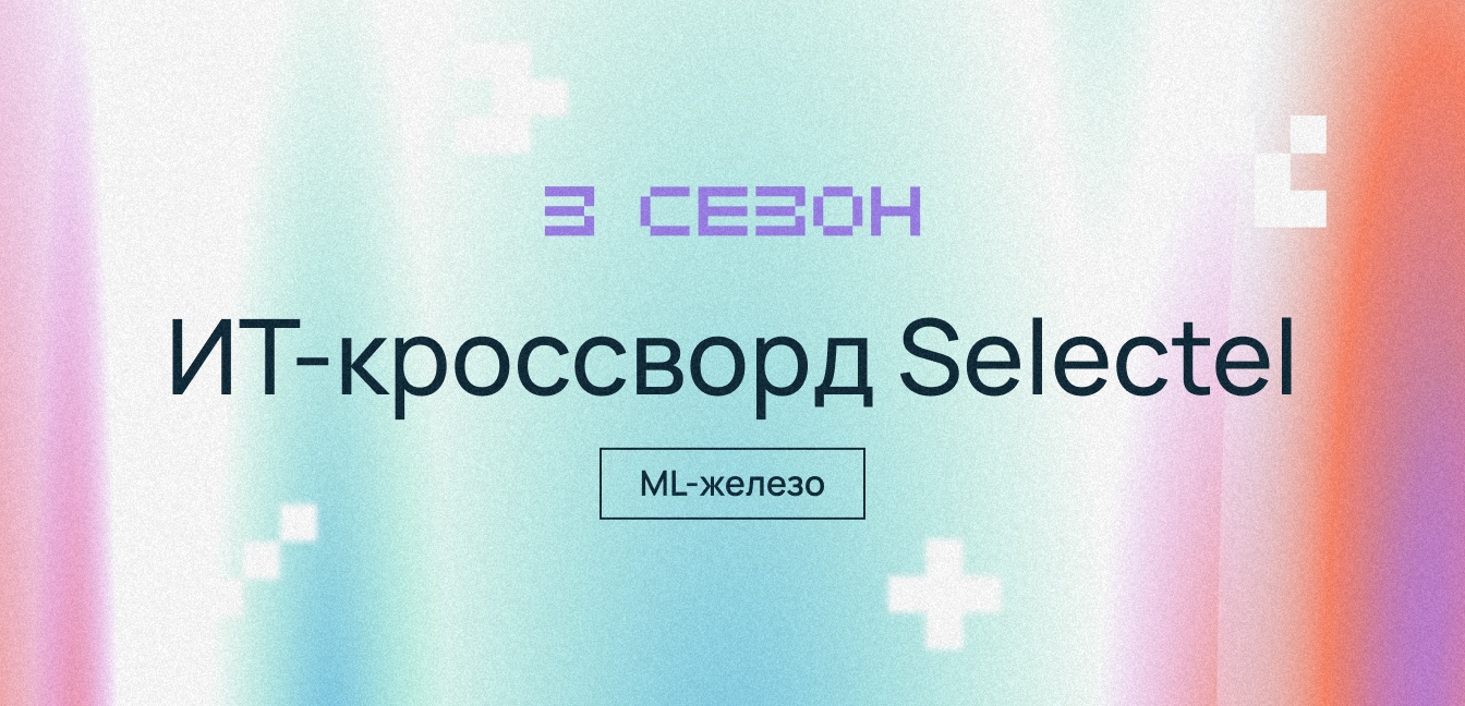 Попробуйте решить кроссворд и выиграть мерч Selectel. Заключительная рубрика - 1 Попробуйте решить кроссворд и выиграть мерч Selectel. Заключительная рубрика - 1