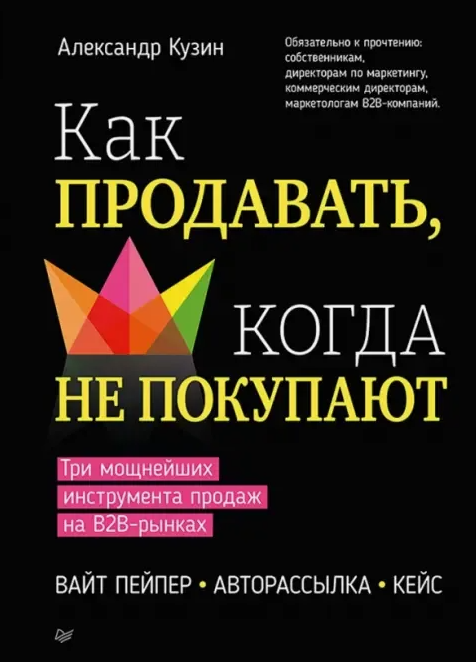 Пять свежих книг о B2B-продажах: от работы с коллективным ЛПР в ИТ до карты пути клиента - 5 Пять свежих книг о B2B-продажах: от работы с коллективным ЛПР в ИТ до карты пути клиента - 5