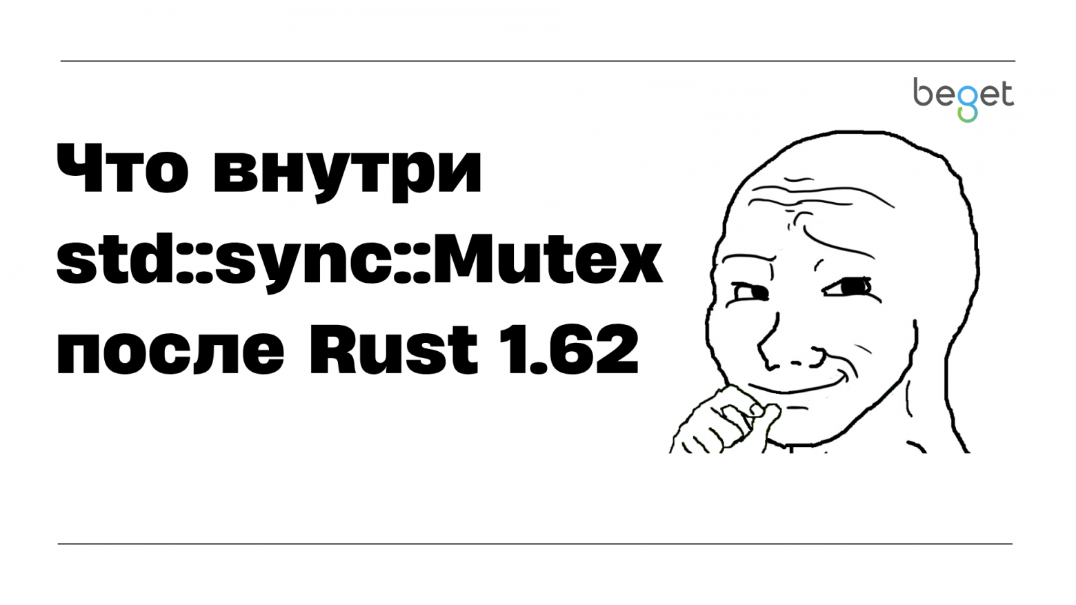 sizeof(Mutex<()>) упал с 40 байт до 5: что внутри std::sync::Mutex после Rust 1.62 - 1 sizeof(Mutex<()>) упал с 40 байт до 5: что внутри std::sync::Mutex после Rust 1.62 - 1