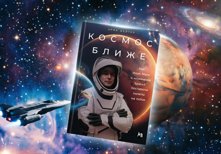 Чтение на выходные: «Космос ближе. Как Илон Маск и инженеры SpaceX поставили полеты на поток» Эрика Бергера - 1 Чтение на выходные: «Космос ближе. Как Илон Маск и инженеры SpaceX поставили полеты на поток» Эрика Бергера - 1