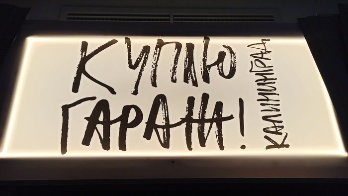 Куплю гараж. Калининград - 1 Куплю гараж. Калининград - 1