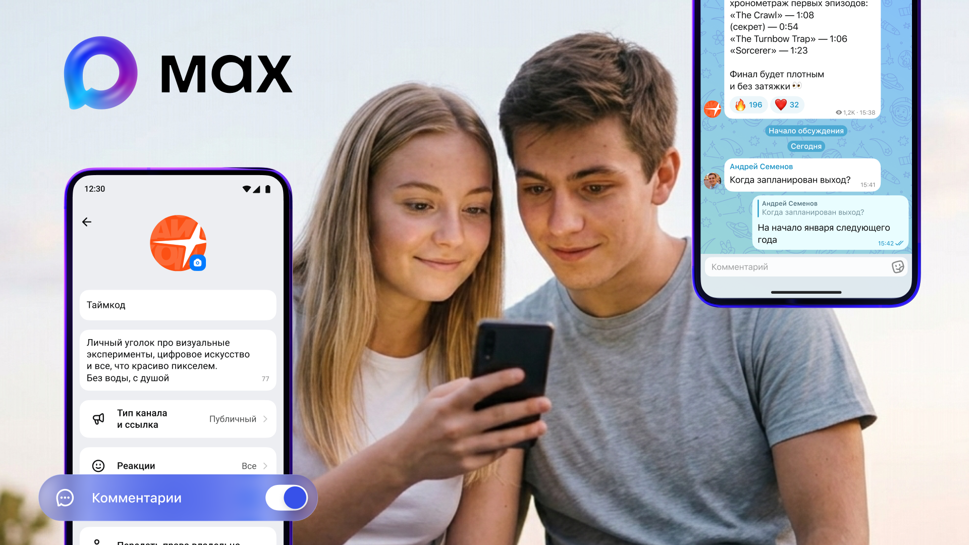 В национальном мессенджере Max запустили комментарии в каналах - 1 Изображение: Max