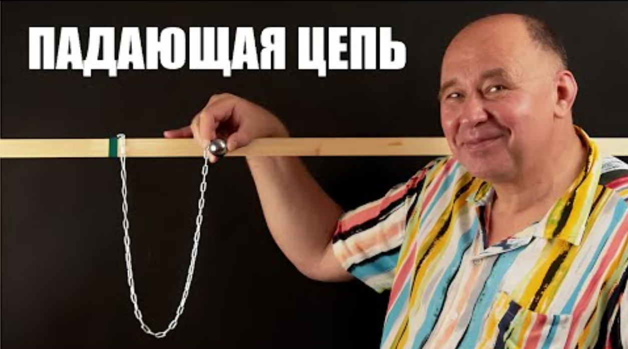 Ускорение падающей цепочки - 1 Ускорение падающей цепочки - 1