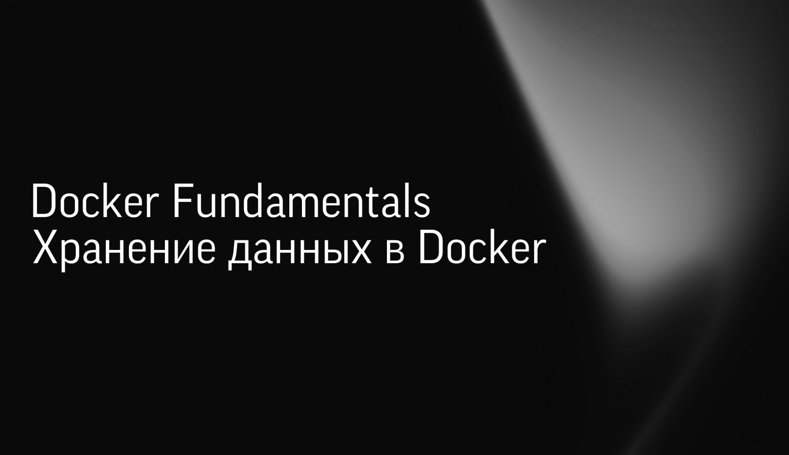 Docker Fundamentals: хранение данных в Docker - 1