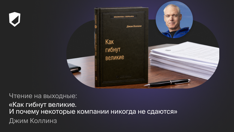 Чтение на выходные: «Как гибнут великие. И почему некоторые компании никогда не сдаются» Джима Коллинза - 1 Чтение на выходные: «Как гибнут великие. И почему некоторые компании никогда не сдаются» Джима Коллинза - 1
