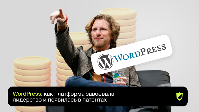 WordPress: как платформа завоевала лидерство и появилась в патентах - 1