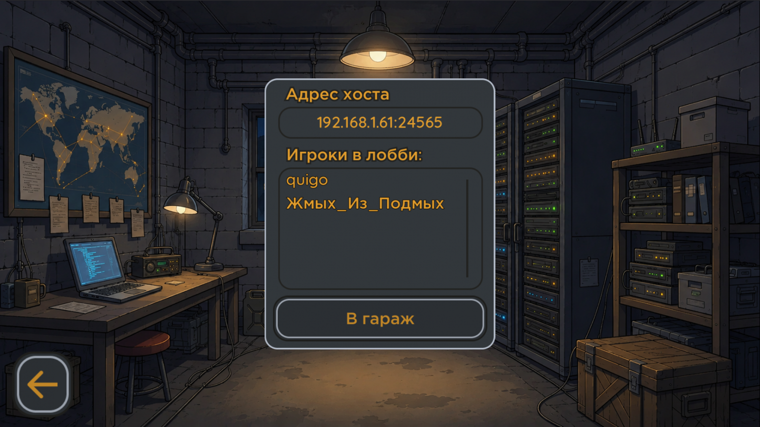 Лобби локальной сетевой игры