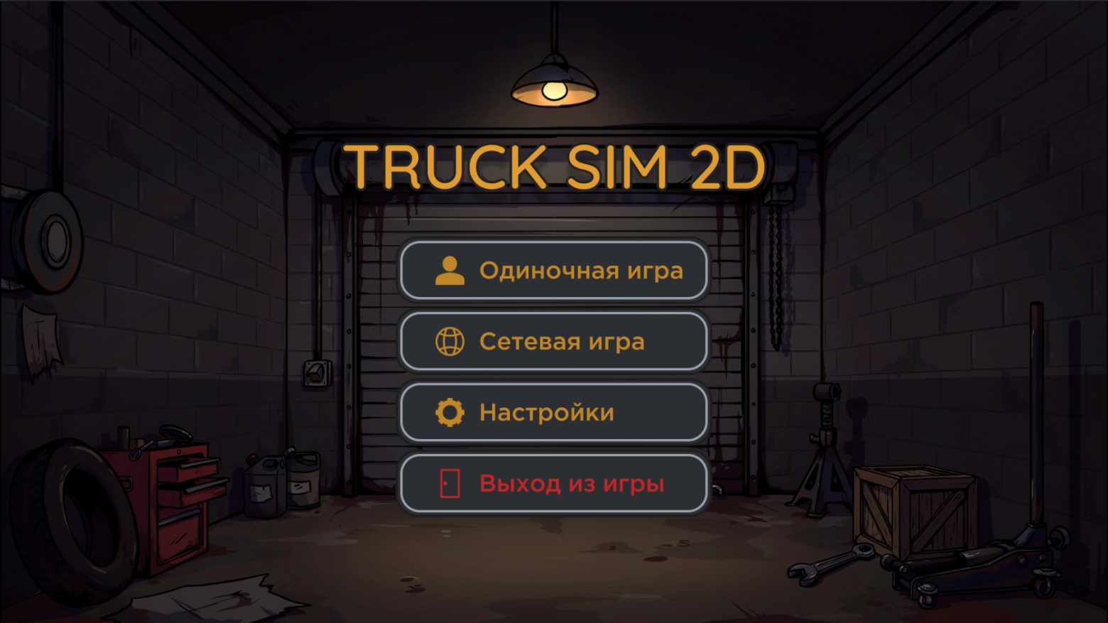 Главное меню Truck Sim 2D