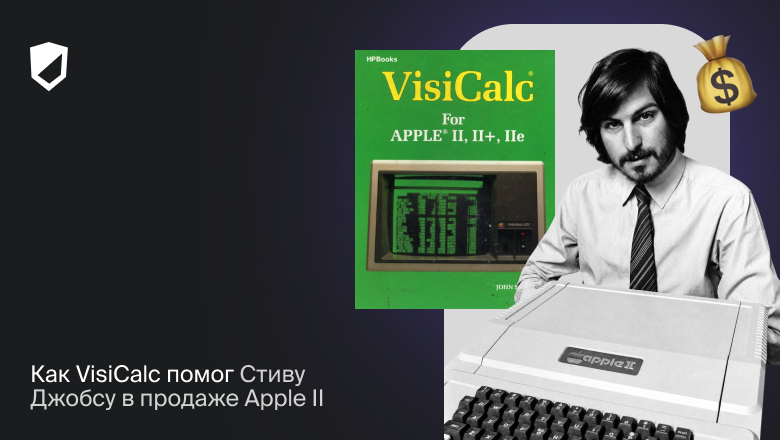 Как VisiCalc помог Стиву Джобсу в продаже Apple II - 1 Как VisiCalc помог Стиву Джобсу в продаже Apple II - 1
