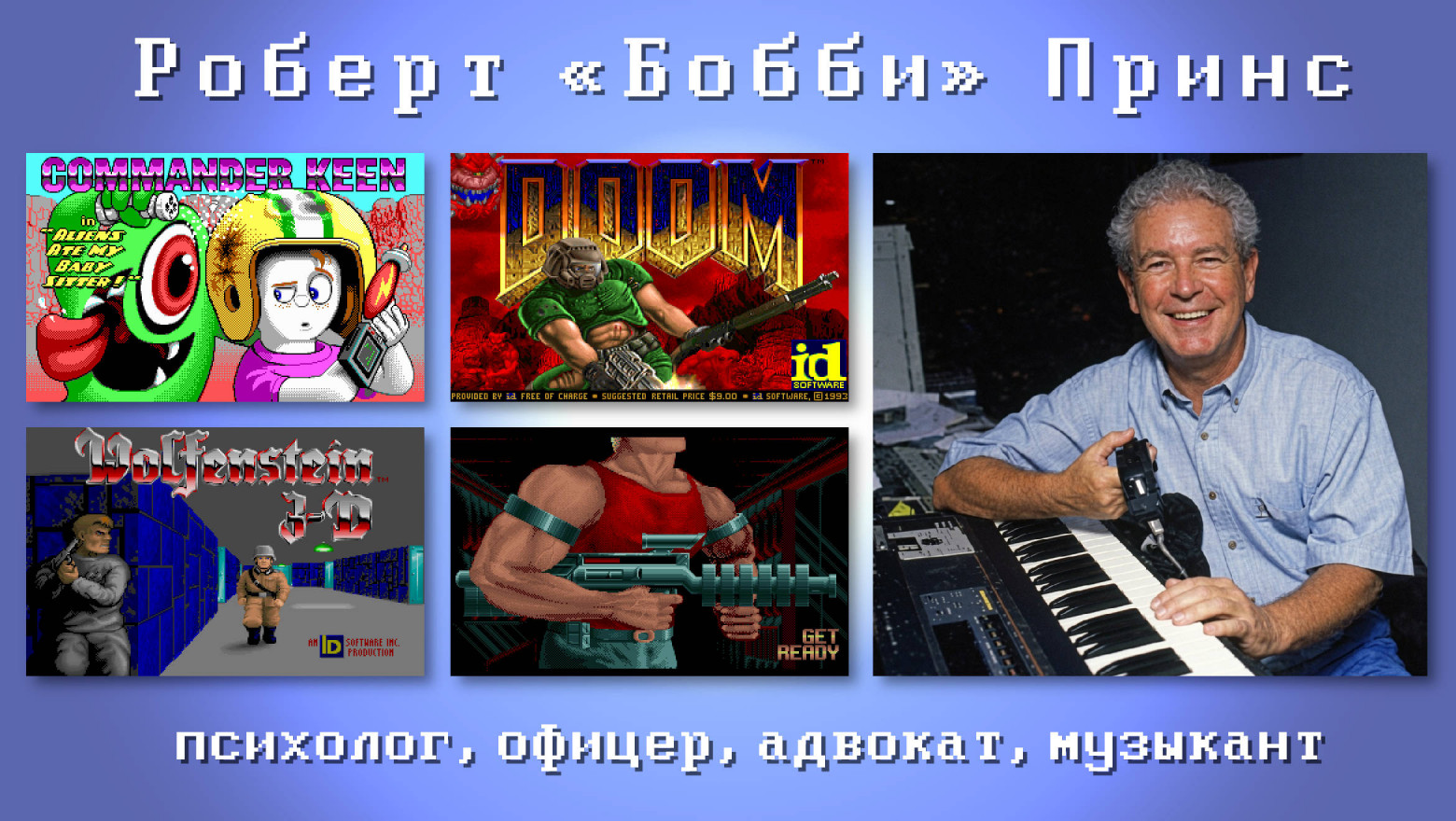 Wolfenstein 3D, Doom и Duke Nukem: три хита, один Бобби Принс - 1 Wolfenstein 3D, Doom и Duke Nukem: три хита, один Бобби Принс - 1