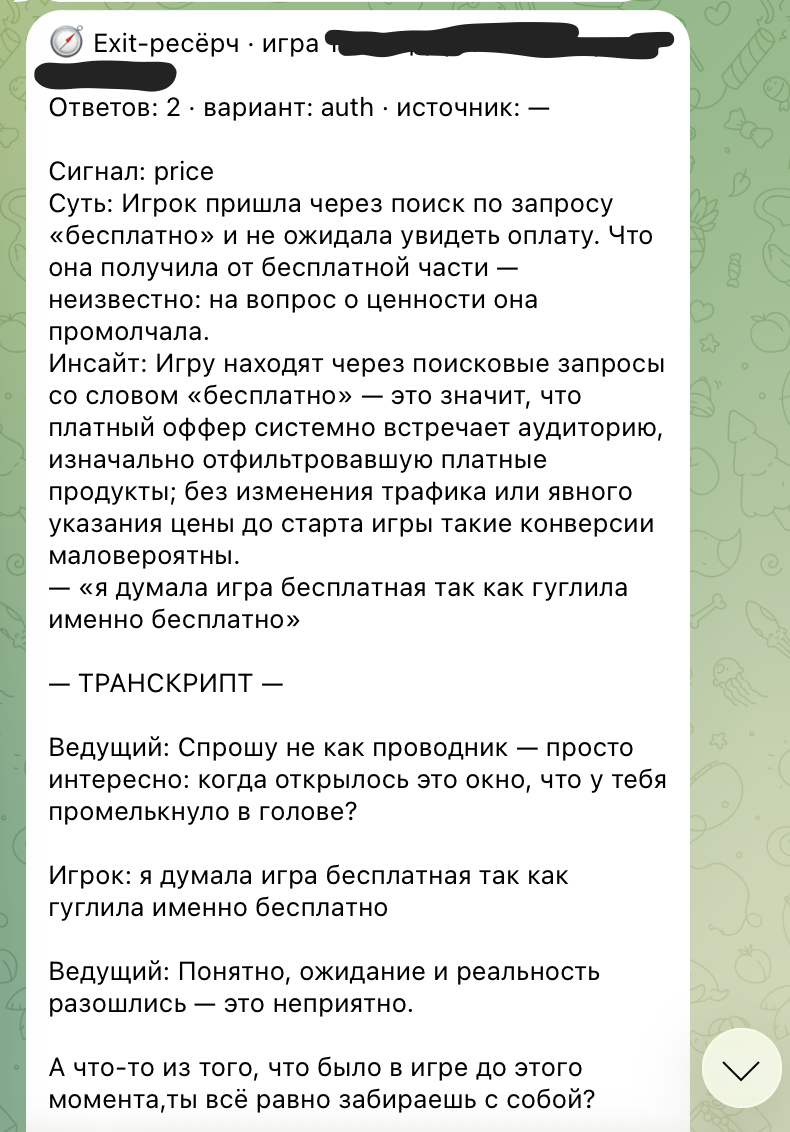 Заметка exit-ресёрча в Telegram: сигнал, инсайт и цитата игрока