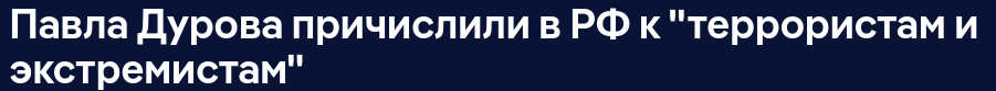 павла Дурова причислили в РФ к "террористам и экстремистам"