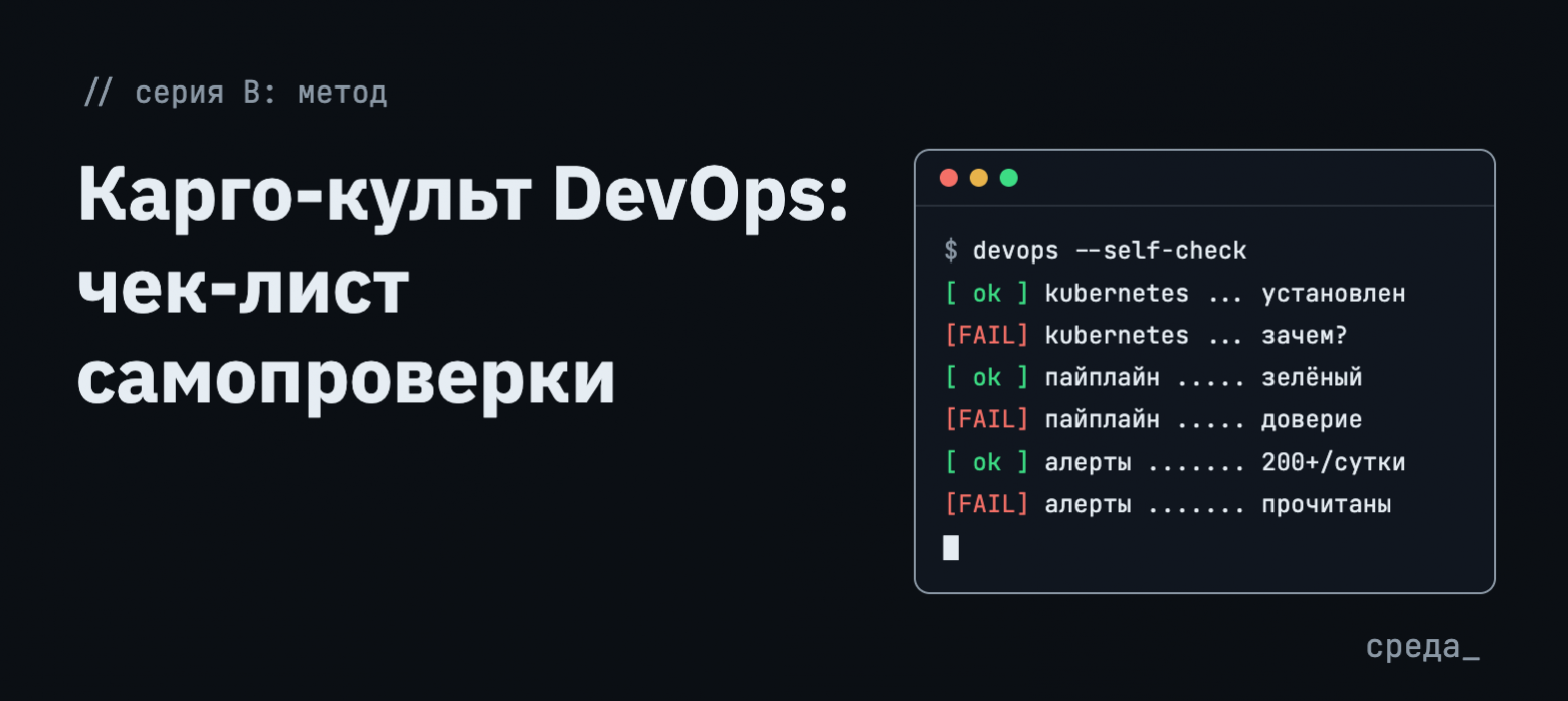 Карго-культ DevOps: чек-лист самопроверки - 1 Карго-культ DevOps: чек-лист самопроверки