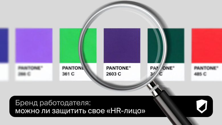 Бренд работодателя: как можно ли защитить свое «HR-лицо» - 1 Бренд работодателя: как можно ли защитить свое «HR-лицо» - 1