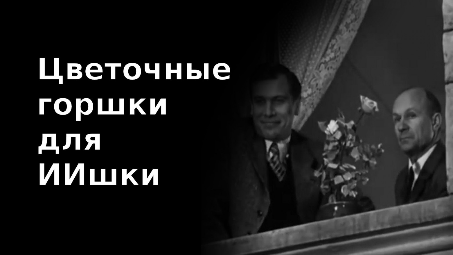 Цветочные горшки для ИИшки - 1 Цветочные горшки для ИИшки - 1