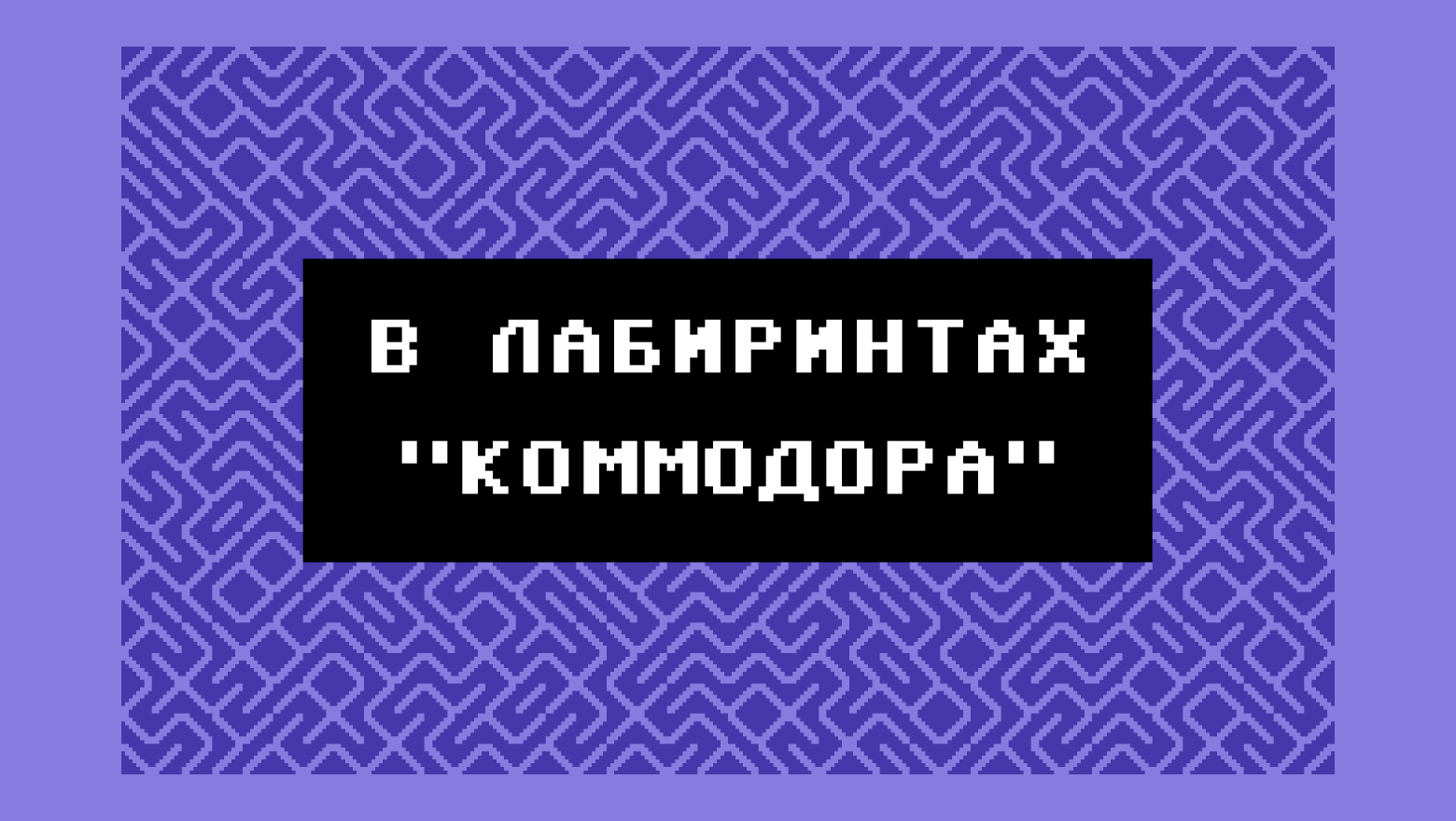 В лабиринтах «Коммодора» - 1 В лабиринтах «Коммодора» - 1