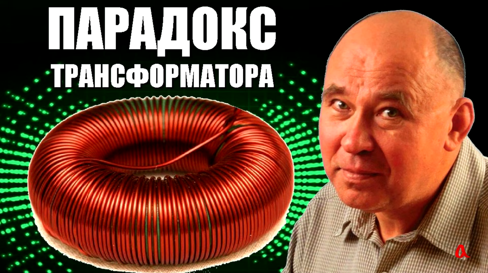 Парадокс трансформатора: как провод снаружи «узнает» о том, что происходит внутри - 1 Парадокс трансформатора: как провод снаружи «узнает» о том, что происходит внутри - 1