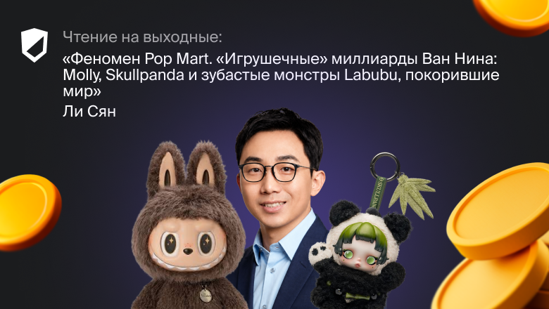 Чтение на выходные: книга про успех Pop Mart - 1 Чтение на выходные: книга про успех Pop Mart - 1