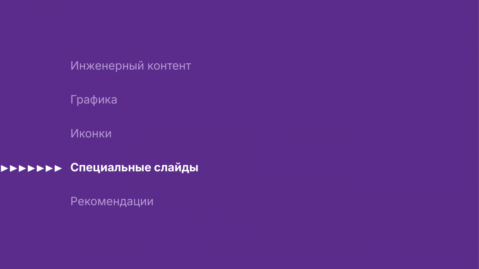 Пример секционного слайда