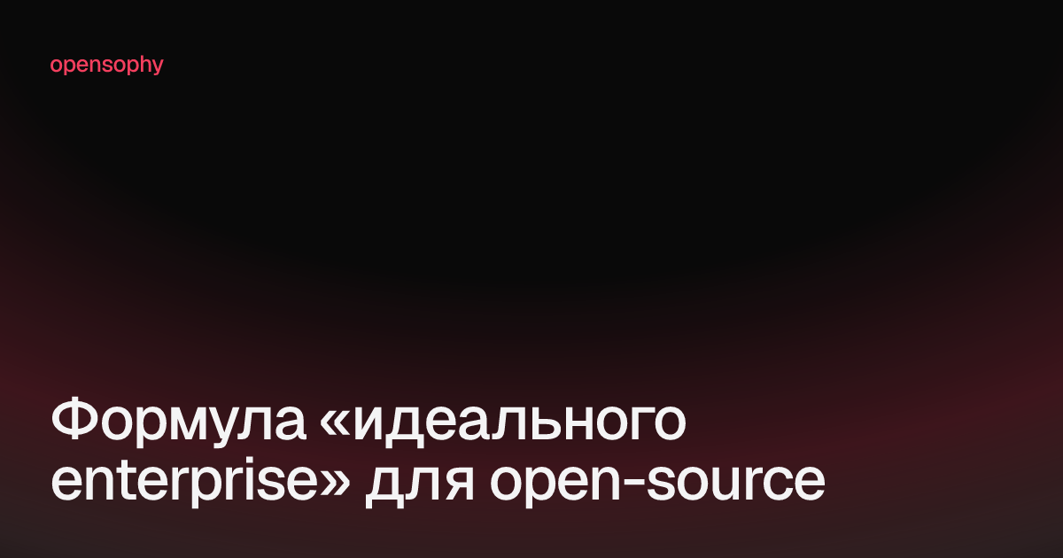 Формула «идеального enterprise» для open-source - 1 Формула «идеального enterprise» для open-source - 1