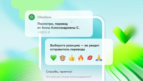 В «СберБанке Онлайн» появились реакции на денежные переводы - 1 Фото 1