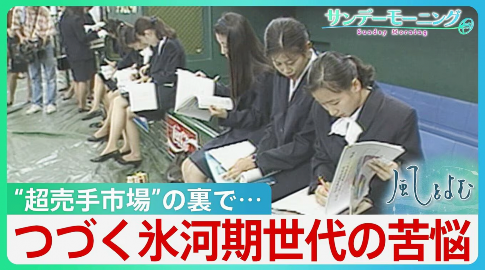 Обложка статьи на newsdig.tbs.co.jp «”Растоптанные сверху и снизу”: продолжающаяся борьба поколения «ледникового периода занятости» 