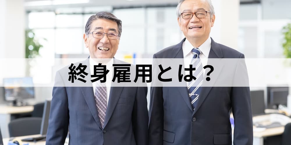 終身雇用とは？ 制度、メリット・デメリットをわかりやすく - カオナビ人事用語集