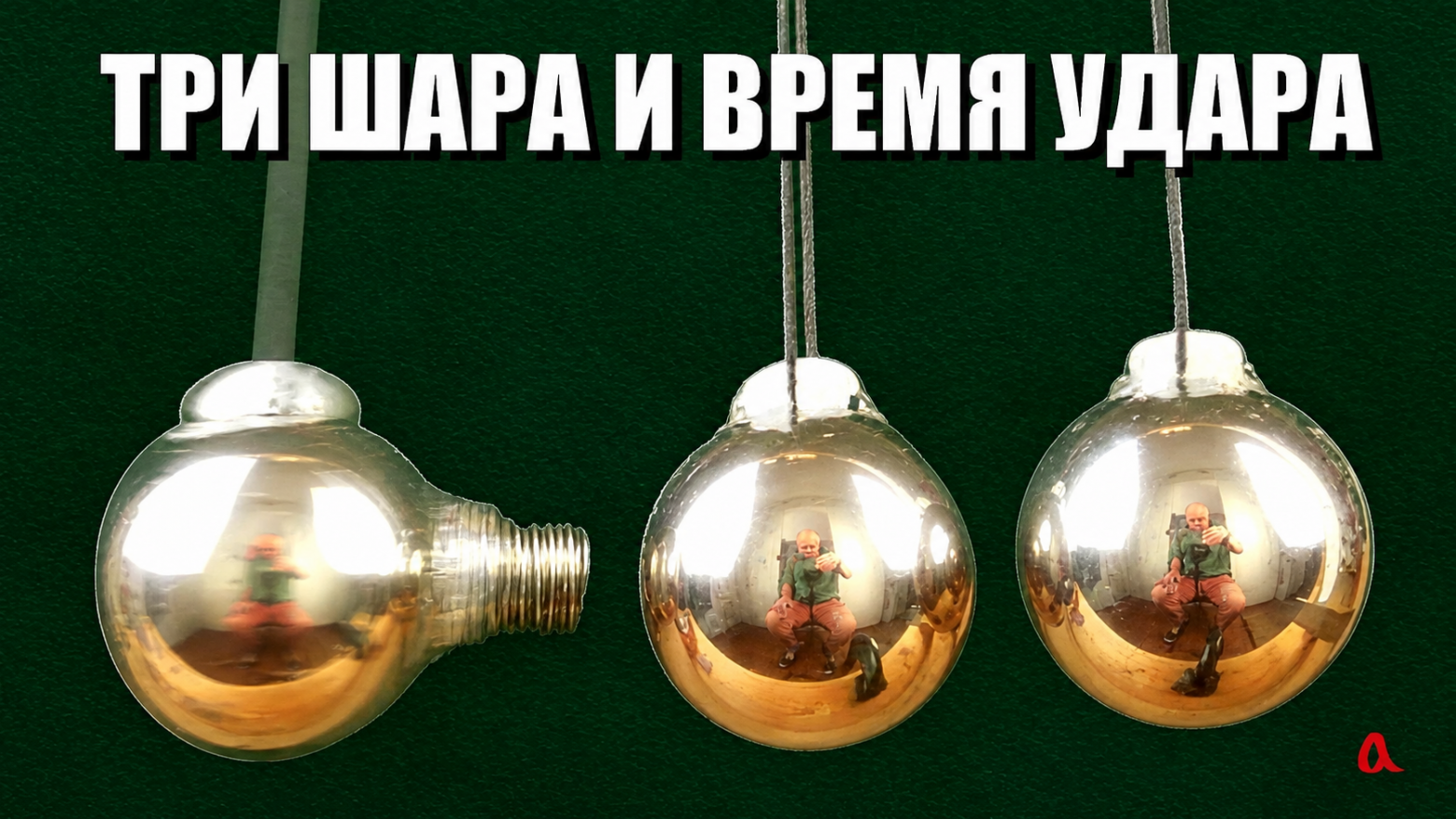 Колыбель Ньютона: знакомый опыт с неожиданным поворотом - 1 Колыбель Ньютона: знакомый опыт с неожиданным поворотом - 1