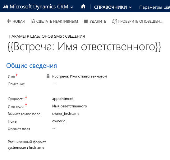 Настройка параметра имени ответственного