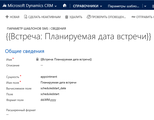 Настройка параметра даты встречи