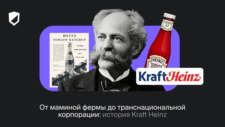 От маминой фермы до транснациональной корпорации: история Kraft Heinz - 1