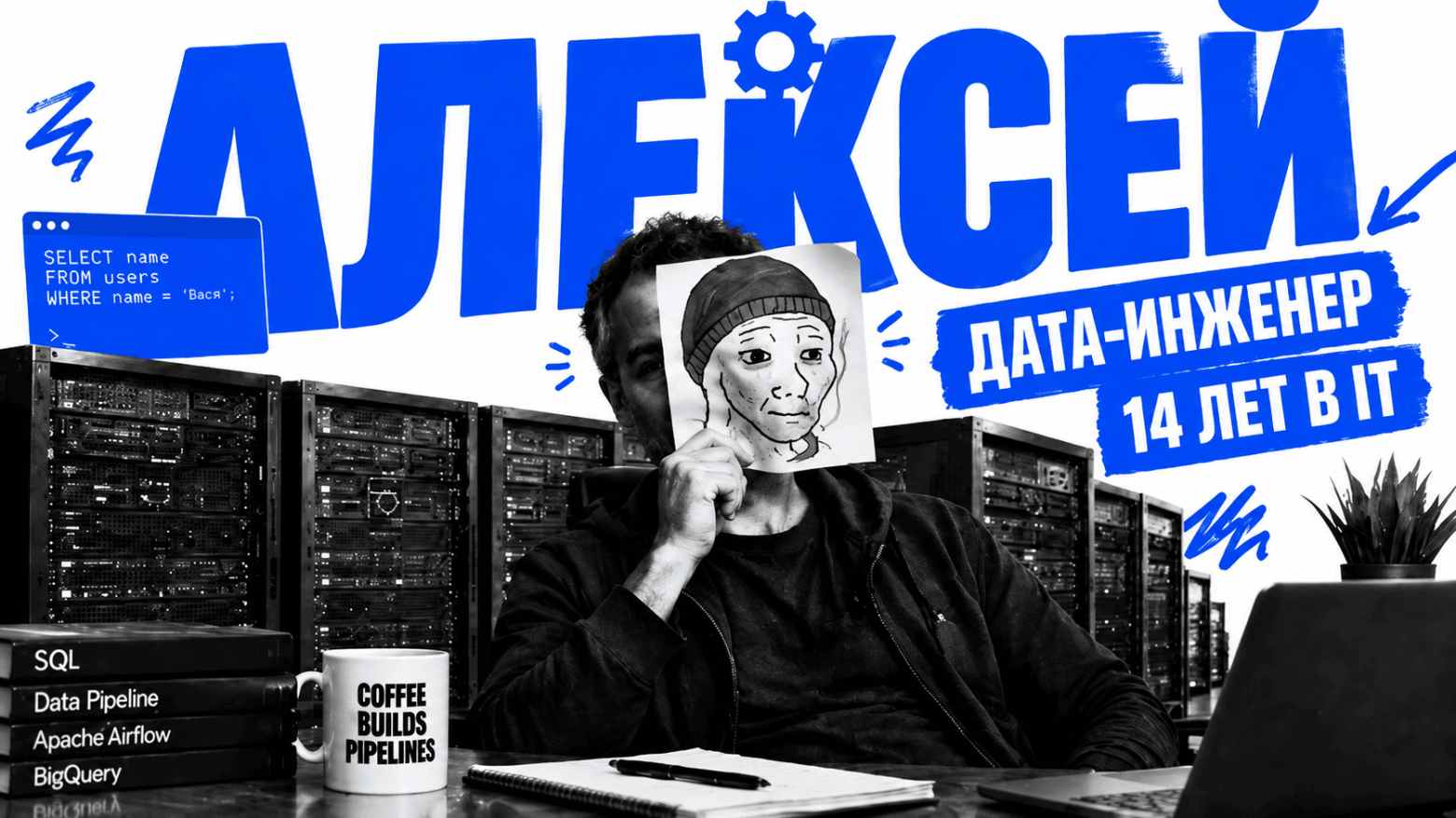 Карточка героя: Алексей*