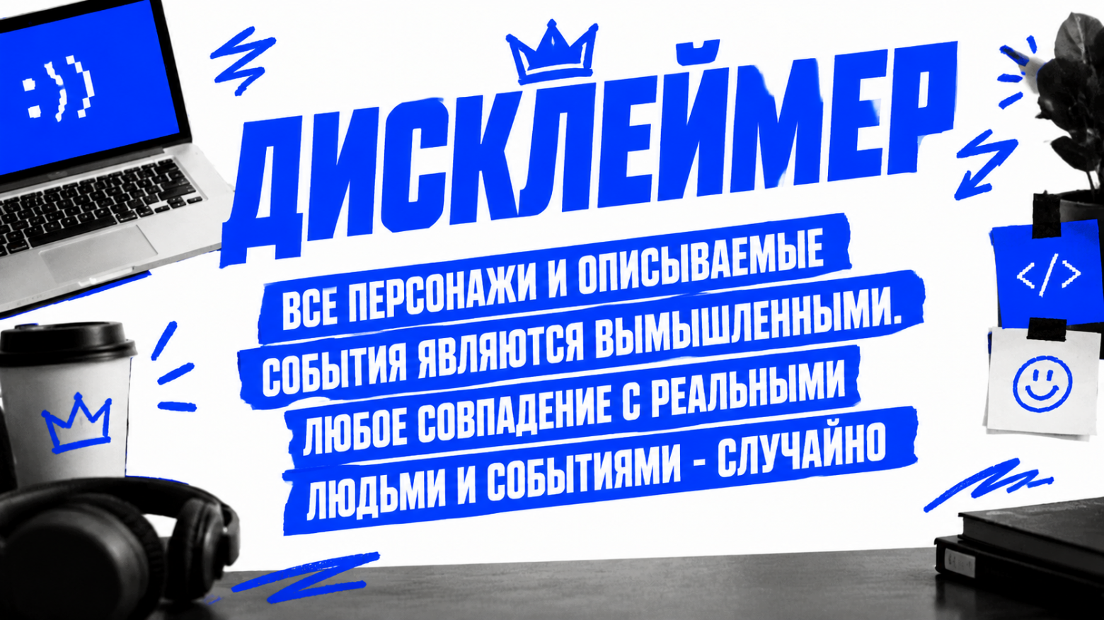 Дисклеймер