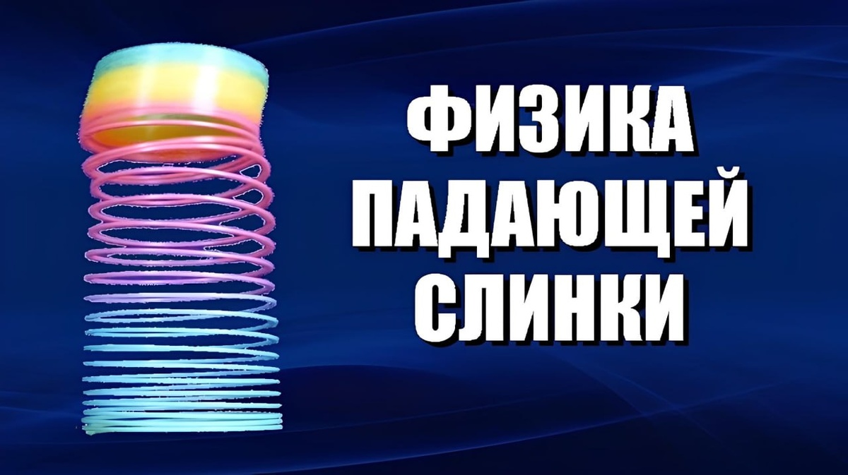 Слинки: простая игрушка со сложной физикой - 1