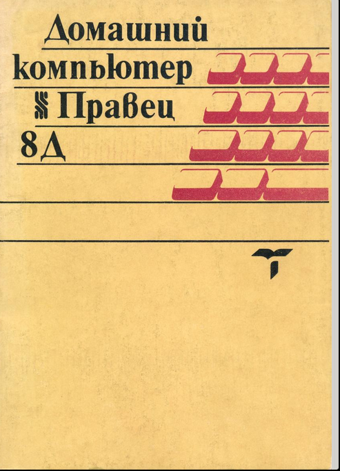 На чём советские гики учились программировать? Часть 6 (Импортные ПЭВМ) - 3 На чём советские гики учились программировать? Часть 6 (Импортные ПЭВМ) - 3