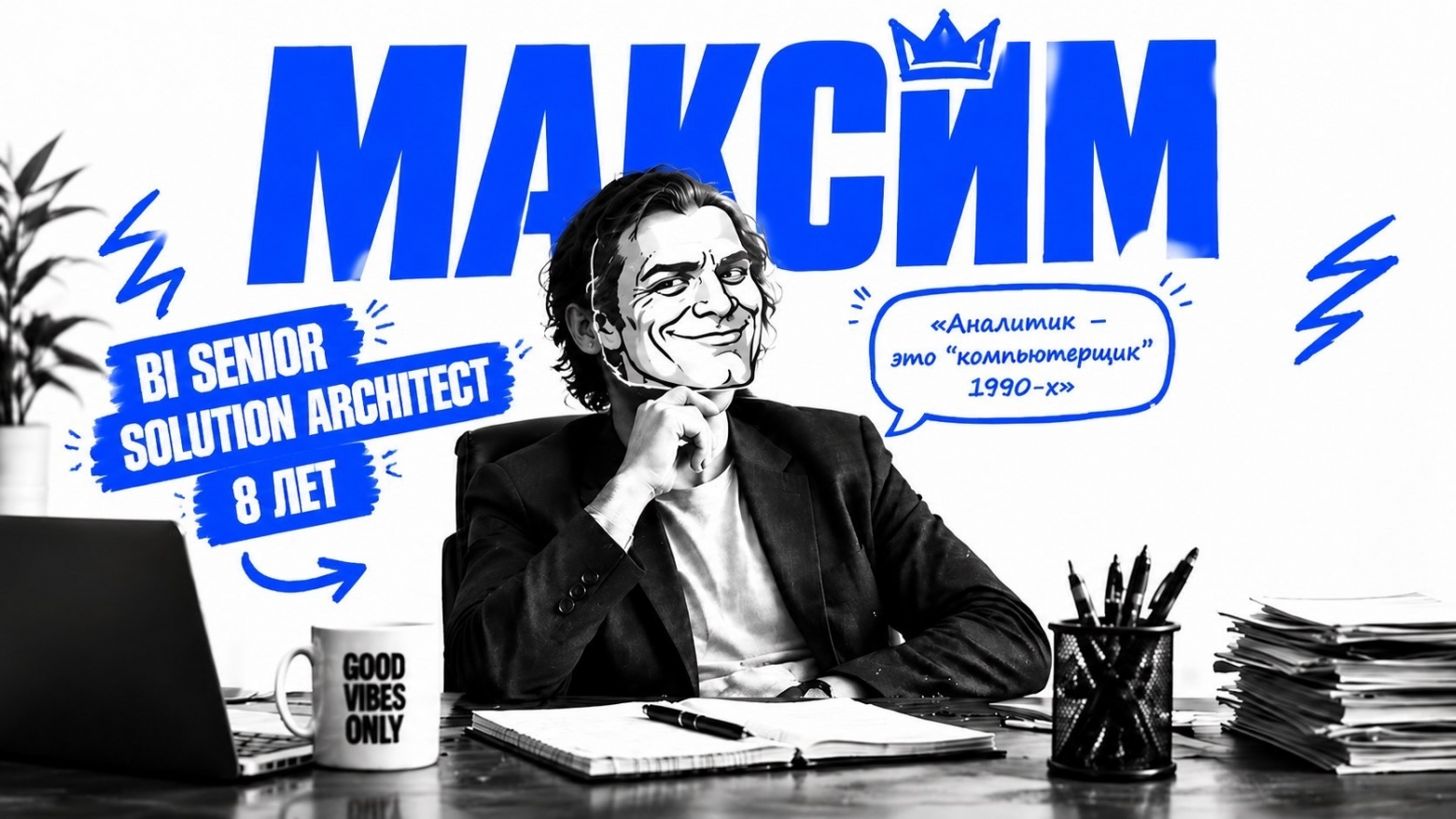 Карточка героя: Максим*