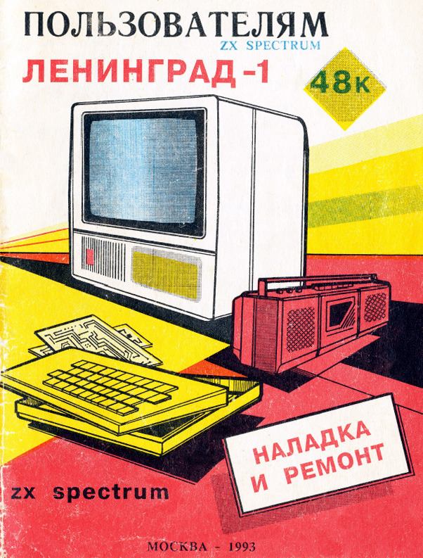 На чём советские гики учились программировать? Часть 7 (Spectrum Edition) - 3