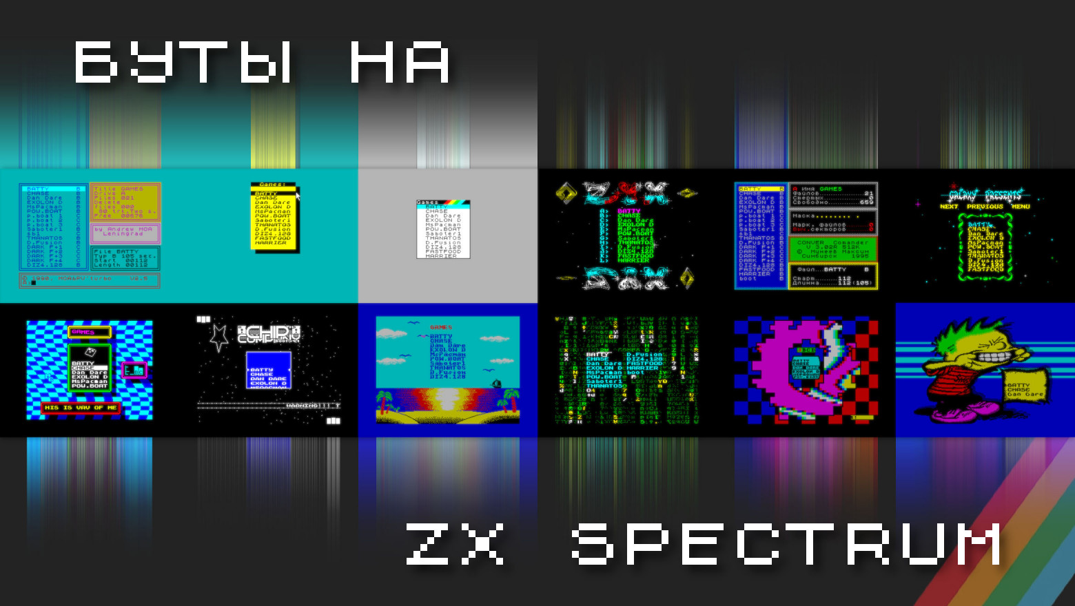Возможность выбора: «буты» на ZX Spectrum - 1 Возможность выбора: «буты» на ZX Spectrum - 1