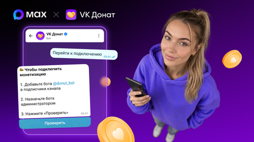 Поддержать деньгами: в Max запустили «донаты» для авторов каналов - 1 Поддержать деньгами: в Max запустили «донаты» для авторов каналов