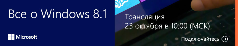 23 октября — виртуальная конференция «Всё о Windows 8.1» для разработчиков