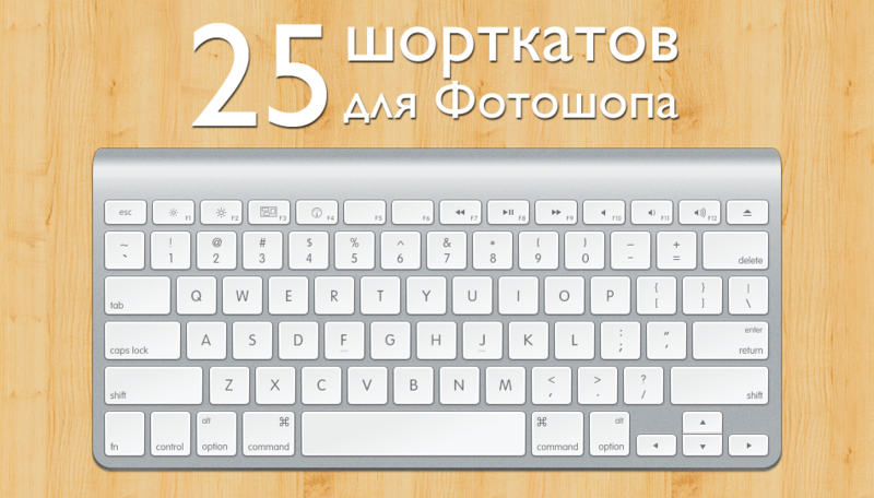25 полезных шорткатов для Photoshop 25 полезных шорткатов для Photoshop