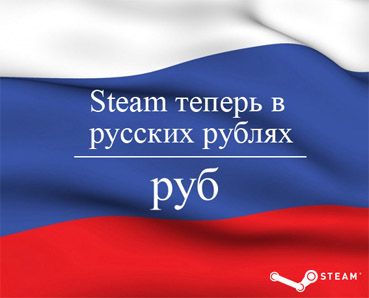 Переход на рубли в Steam